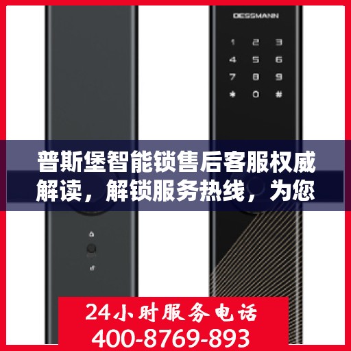 普斯堡智能锁售后客服权威解读，解锁服务热线，为您的安全保驾护航