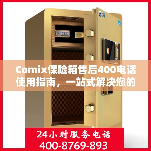 Comix保险箱售后400电话使用指南，一站式解决您的疑问和需求