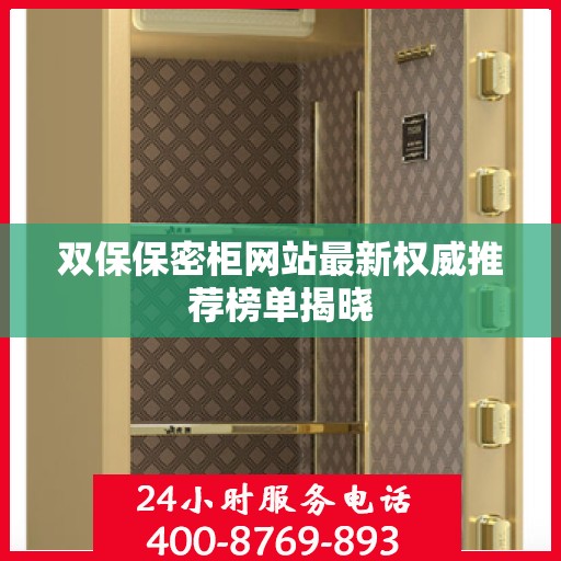 双保保密柜网站最新权威推荐榜单揭晓