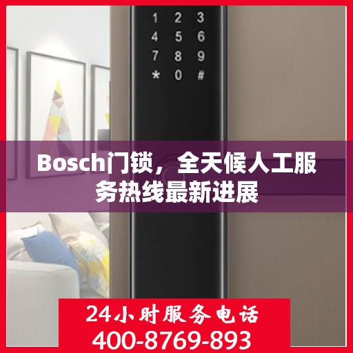 Bosch门锁，全天候人工服务热线最新进展