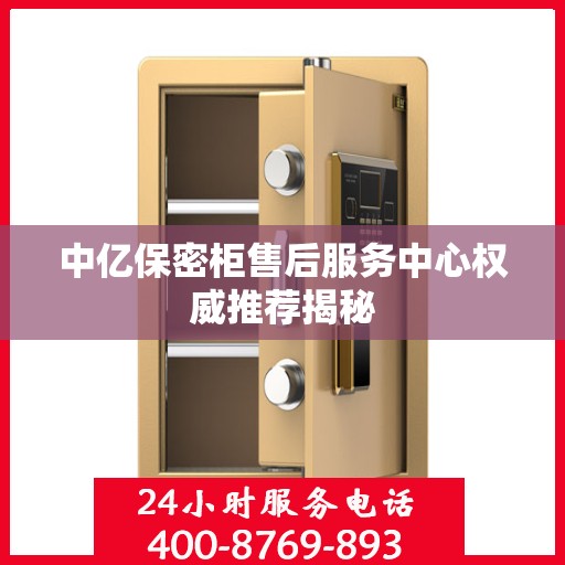 中亿保密柜售后服务中心权威推荐揭秘