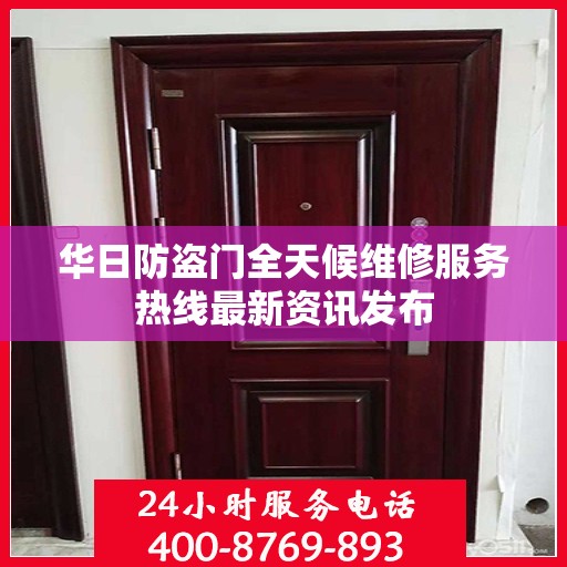 华日防盗门全天候维修服务热线最新资讯发布