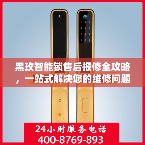 黑玫智能锁售后报修全攻略，一站式解决您的维修问题