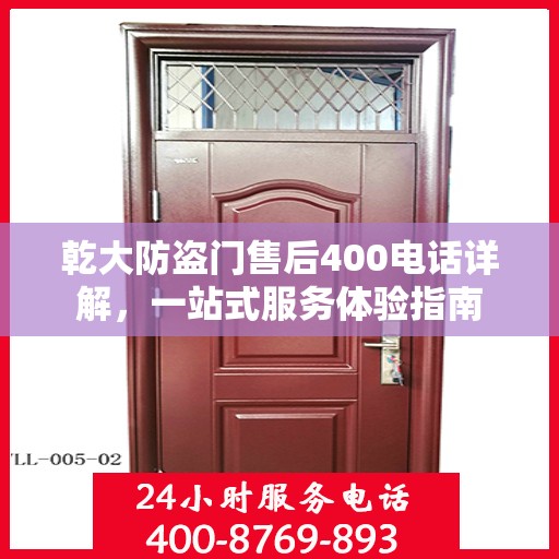 乾大防盗门售后400电话详解，一站式服务体验指南