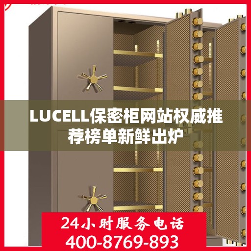 LUCELL保密柜网站权威推荐榜单新鲜出炉