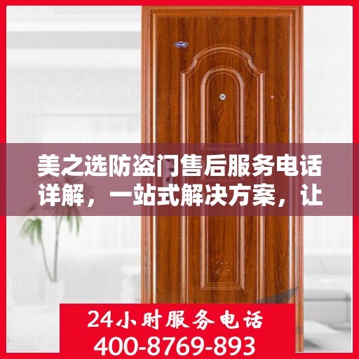 美之选防盗门售后服务电话详解，一站式解决方案，让您轻松读懂！