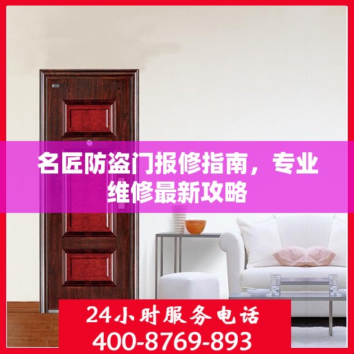 名匠防盗门报修指南，专业维修最新攻略
