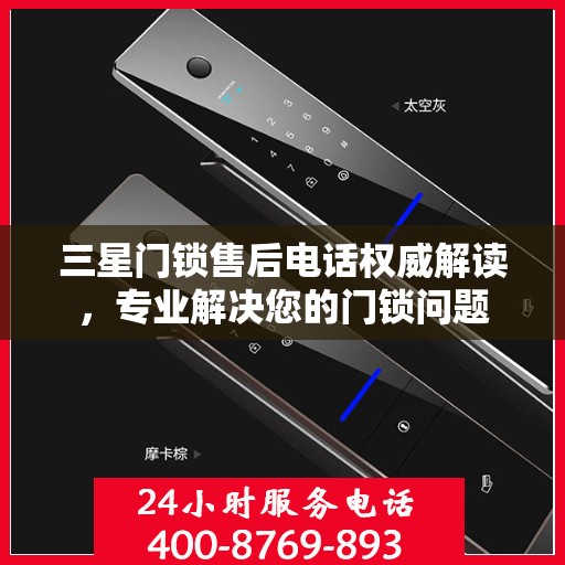 三星门锁售后电话权威解读，专业解决您的门锁问题