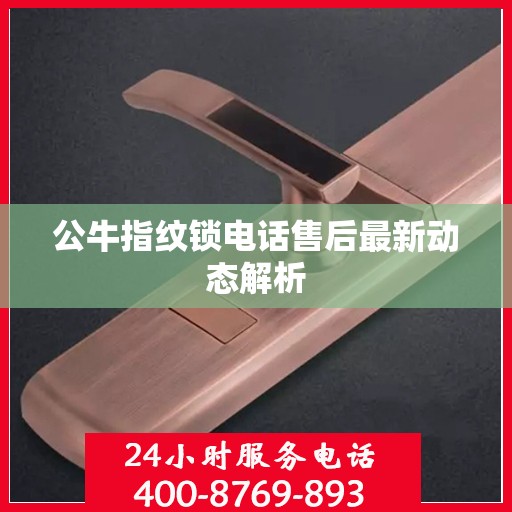 公牛指纹锁电话售后最新动态解析
