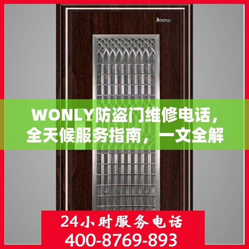 WONLY防盗门维修电话，全天候服务指南，一文全解