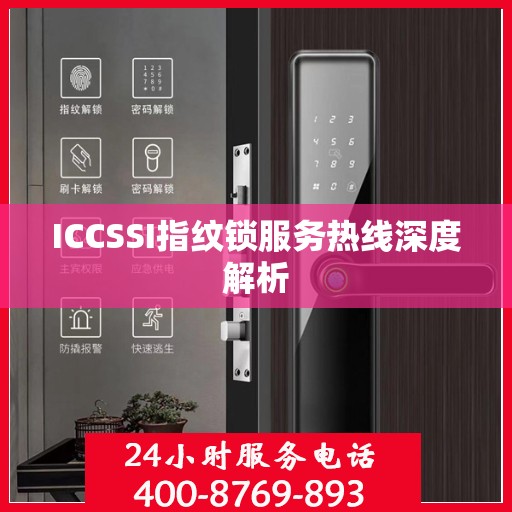 ICCSSI指纹锁服务热线深度解析
