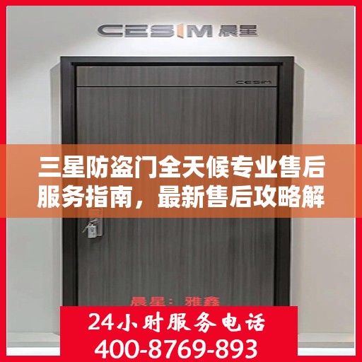 三星防盗门全天候专业售后服务指南，最新售后攻略解密