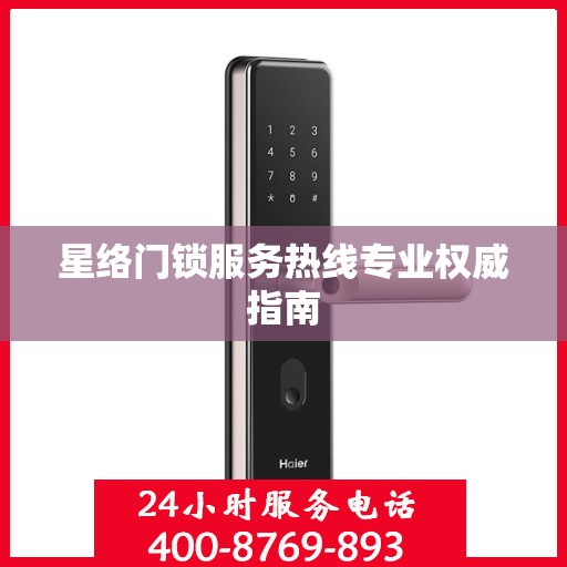 星络门锁服务热线专业权威指南