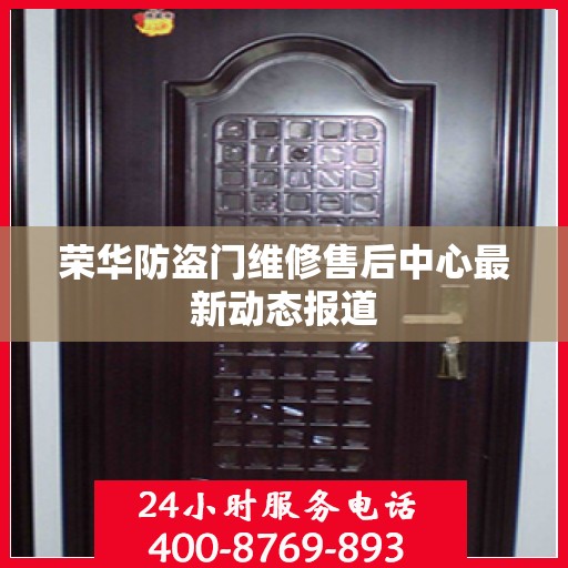 荣华防盗门维修售后中心最新动态报道