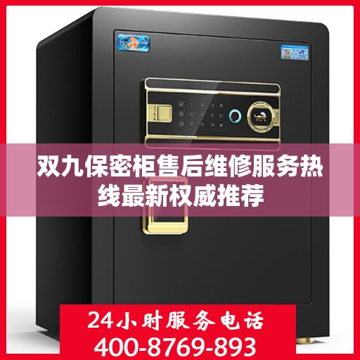 双九保密柜售后维修服务热线最新权威推荐