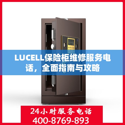 LUCELL保险柜维修服务电话，全面指南与攻略