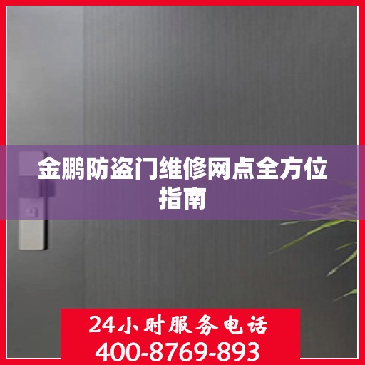 金鹏防盗门维修网点全方位指南