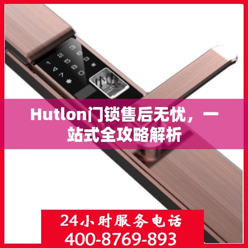 Hutlon门锁售后无忧，一站式全攻略解析