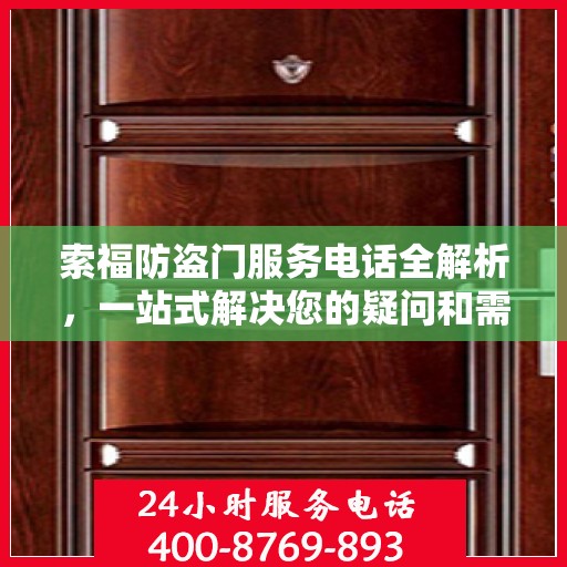 索福防盗门服务电话全解析，一站式解决您的疑问和需求