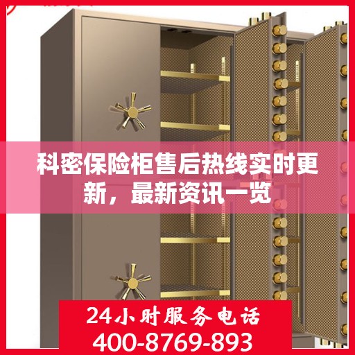 科密保险柜售后热线实时更新，最新资讯一览