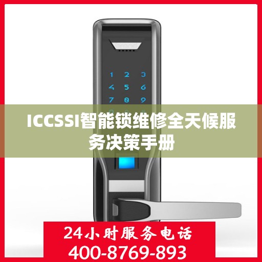 ICCSSI智能锁维修全天候服务决策手册
