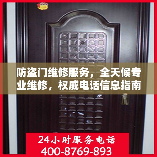 防盗门维修服务，全天候专业维修，权威电话信息指南