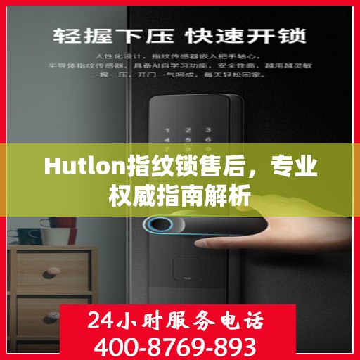 Hutlon指纹锁售后，专业权威指南解析