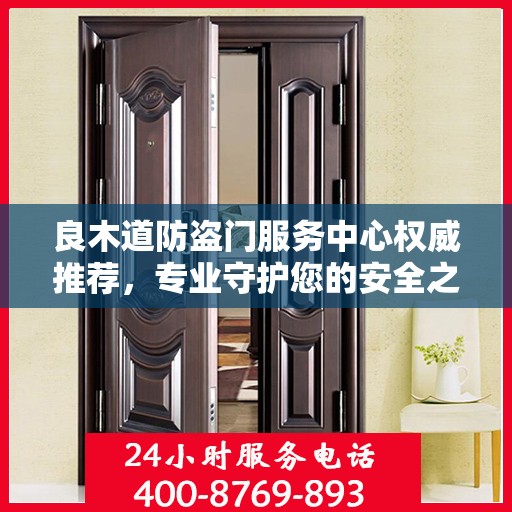 良木道防盗门服务中心权威推荐，专业守护您的安全之选