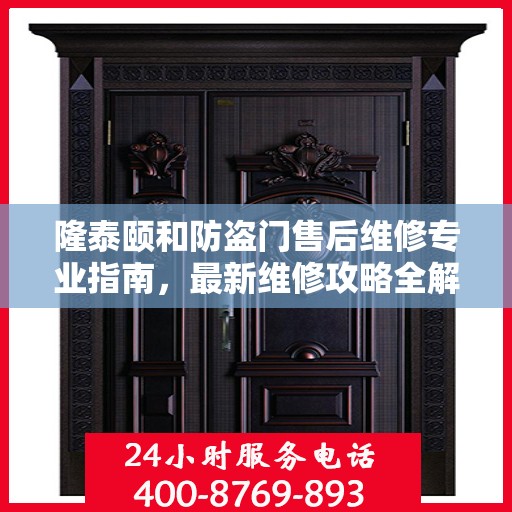 隆泰颐和防盗门售后维修专业指南，最新维修攻略全解析