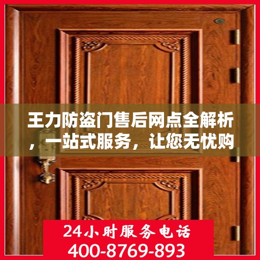 王力防盗门售后网点全解析，一站式服务，让您无忧购门