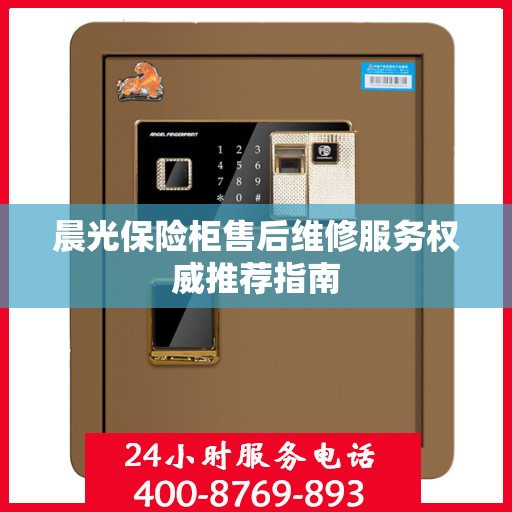 晨光保险柜售后维修服务权威推荐指南
