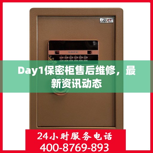 Day1保密柜售后维修，最新资讯动态