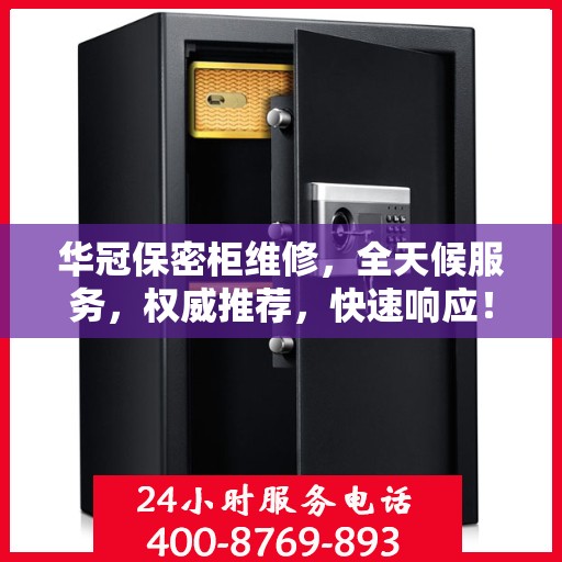 华冠保密柜维修，全天候服务，权威推荐，快速响应！