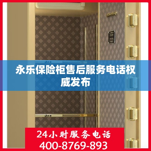 永乐保险柜售后服务电话权威发布