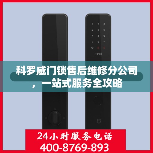 科罗威门锁售后维修分公司，一站式服务全攻略