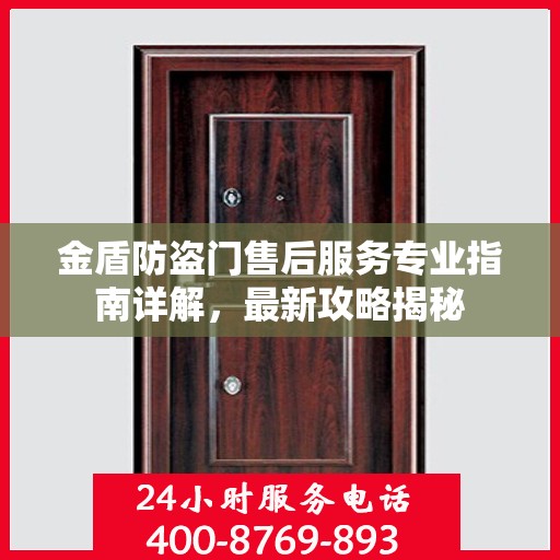 金盾防盗门售后服务专业指南详解，最新攻略揭秘