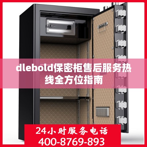 dlebold保密柜售后服务热线全方位指南