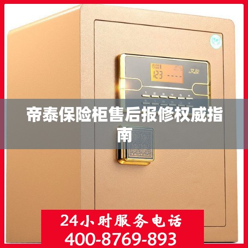 帝泰保险柜售后报修权威指南