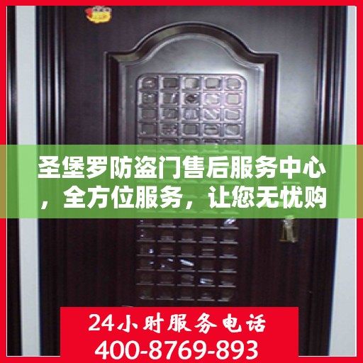 圣堡罗防盗门售后服务中心，全方位服务，让您无忧购锁！