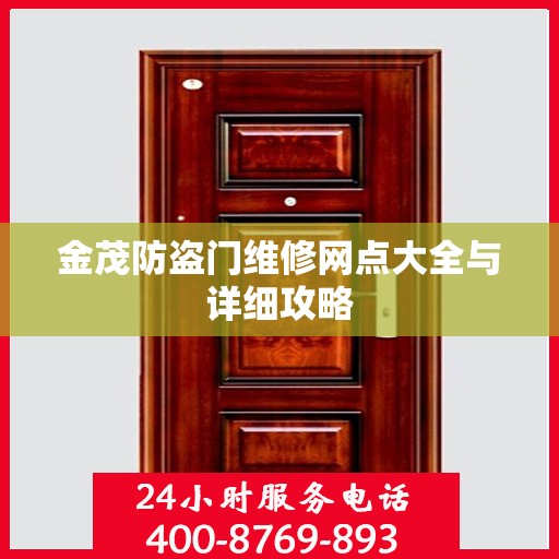 金茂防盗门维修网点大全与详细攻略