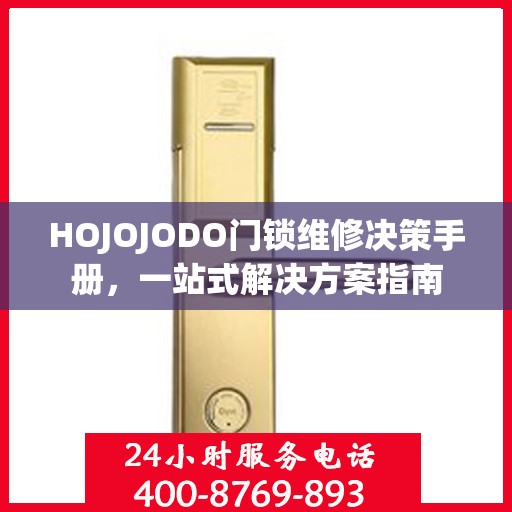 HOJOJODO门锁维修决策手册，一站式解决方案指南