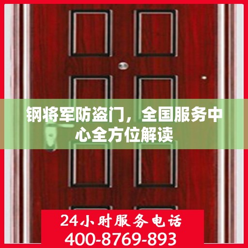 钢将军防盗门，全国服务中心全方位解读