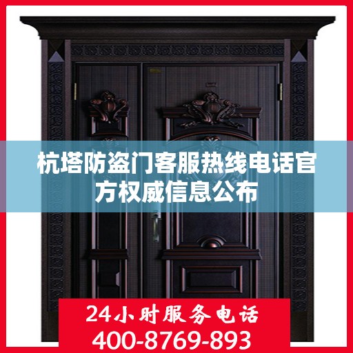 杭塔防盗门客服热线电话官方权威信息公布