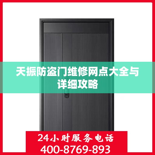 天振防盗门维修网点大全与详细攻略