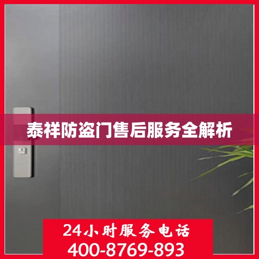 泰祥防盗门售后服务全解析
