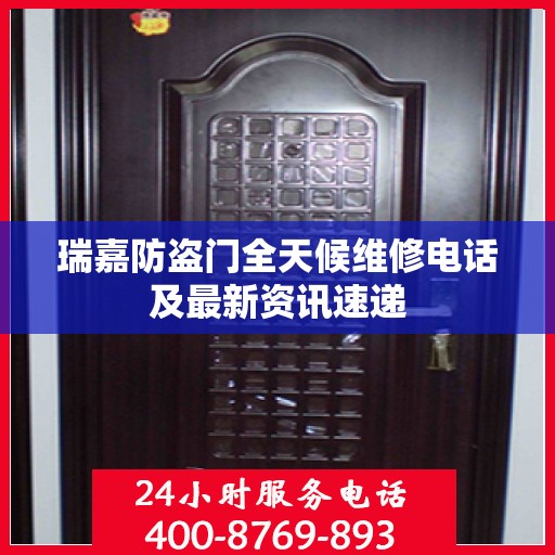 瑞嘉防盗门全天候维修电话及最新资讯速递