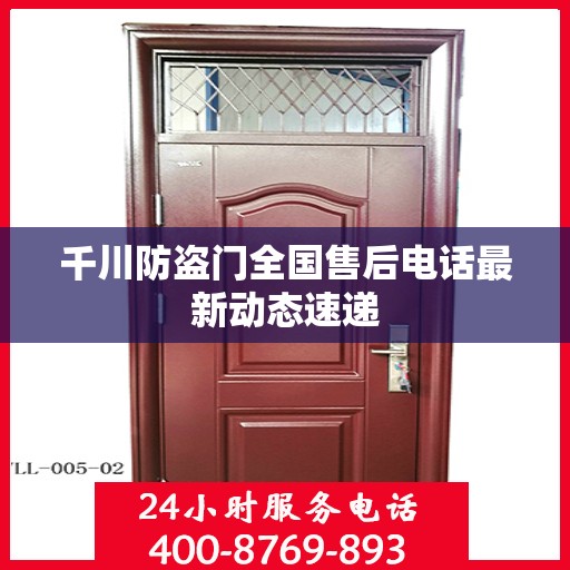 千川防盗门全国售后电话最新动态速递