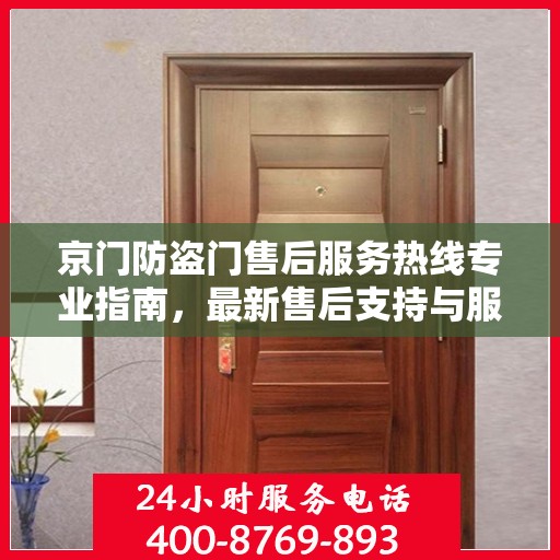 京门防盗门售后服务热线专业指南，最新售后支持与服务攻略