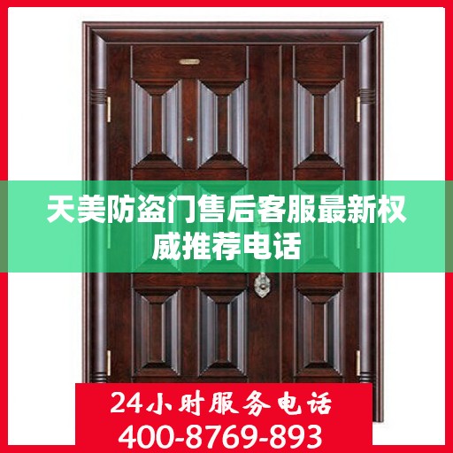 天美防盗门售后客服最新权威推荐电话