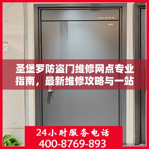 圣堡罗防盗门维修网点专业指南，最新维修攻略与一站式服务体验
